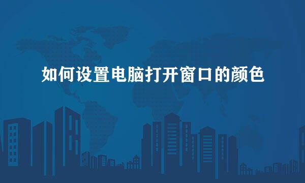 如何设置电脑打开窗口的颜色