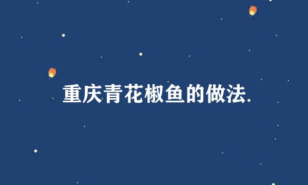 重庆青花椒鱼的做法