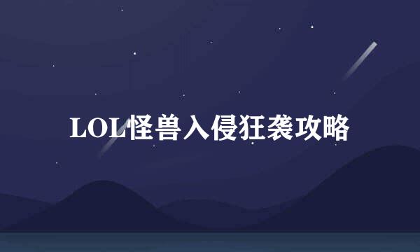 LOL怪兽入侵狂袭攻略