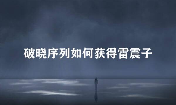 破晓序列如何获得雷震子