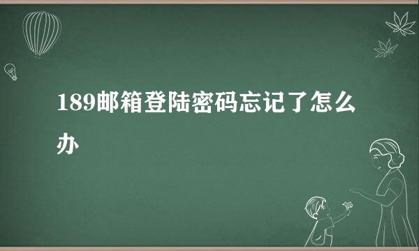 189邮箱登陆密码忘记了怎么办