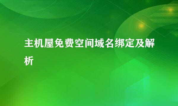 主机屋免费空间域名绑定及解析