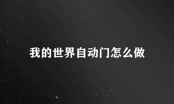 我的世界自动门怎么做