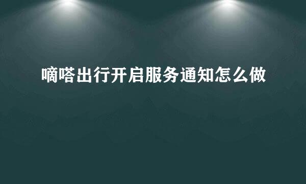 嘀嗒出行开启服务通知怎么做