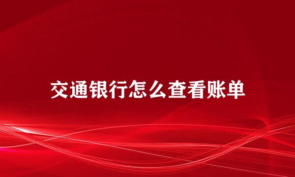 交通银行怎么查看账单