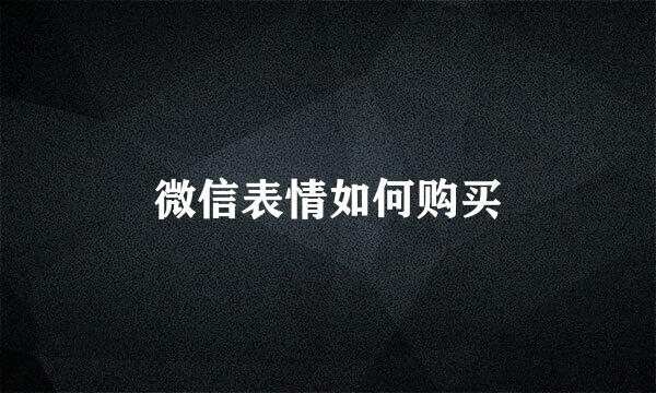 微信表情如何购买