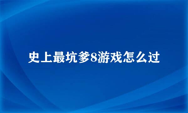 史上最坑爹8游戏怎么过