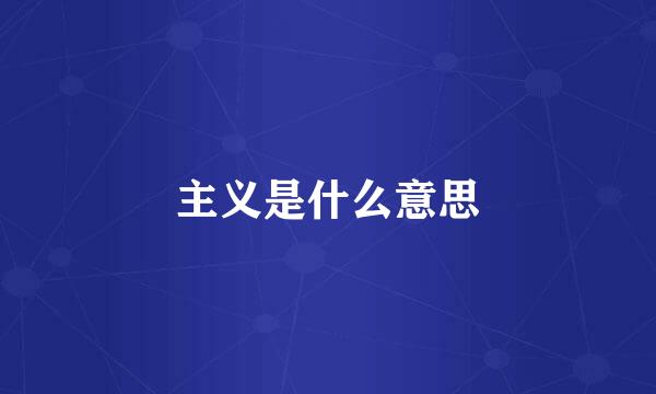 主义是什么意思