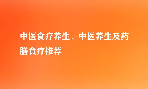 中医食疗养生、中医养生及药膳食疗推荐
