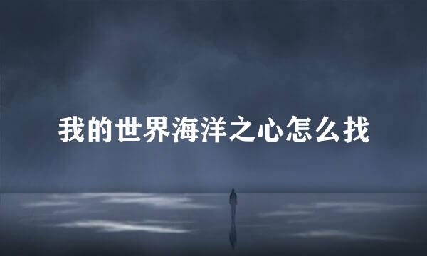我的世界海洋之心怎么找