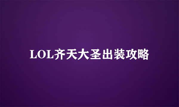 LOL齐天大圣出装攻略