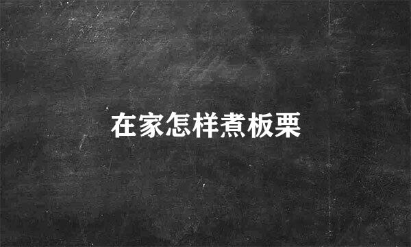 在家怎样煮板栗
