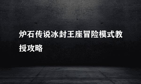 炉石传说冰封王座冒险模式教授攻略