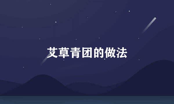 艾草青团的做法