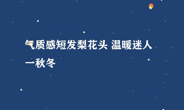气质感短发梨花头 温暖迷人一秋冬