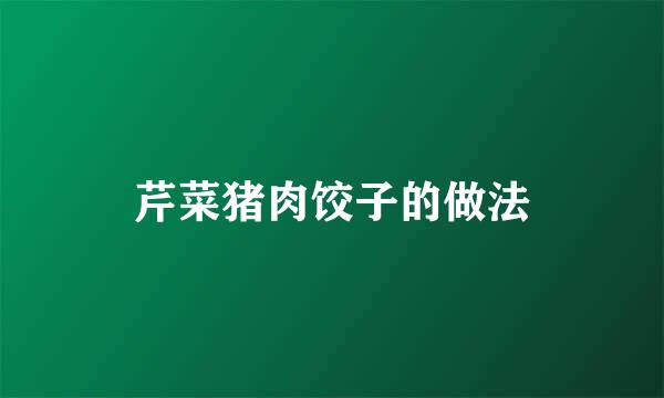 芹菜猪肉饺子的做法