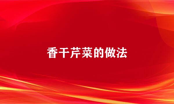 香干芹菜的做法