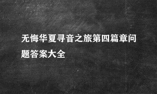 无悔华夏寻音之旅第四篇章问题答案大全