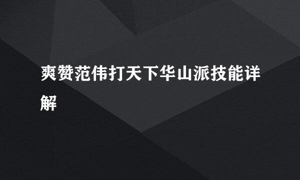 爽赞范伟打天下华山派技能详解