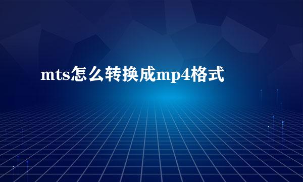 mts怎么转换成mp4格式