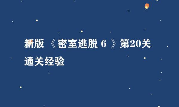 新版 《密室逃脱 6 》第20关 通关经验