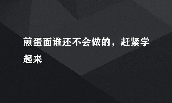 煎蛋面谁还不会做的，赶紧学起来