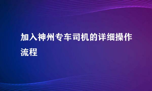 加入神州专车司机的详细操作流程