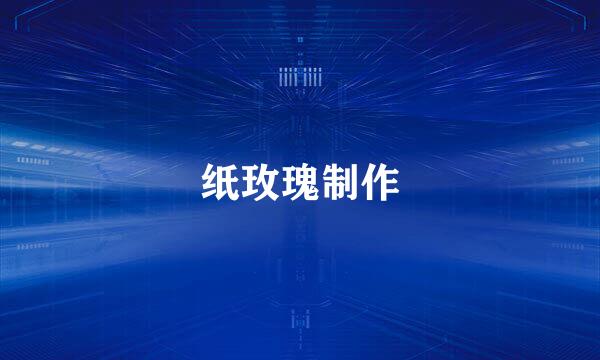 纸玫瑰制作