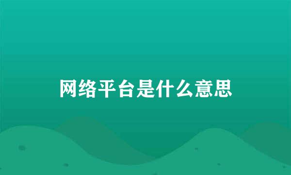 网络平台是什么意思