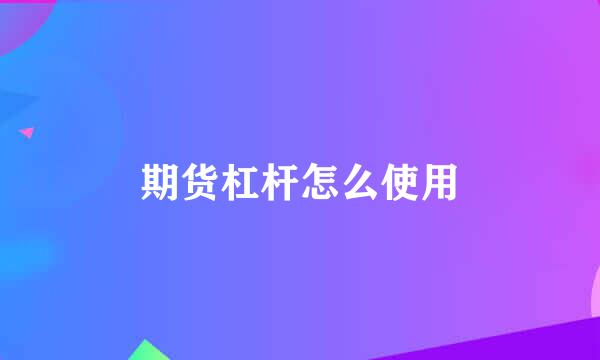 期货杠杆怎么使用