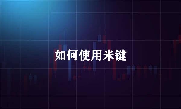 如何使用米键
