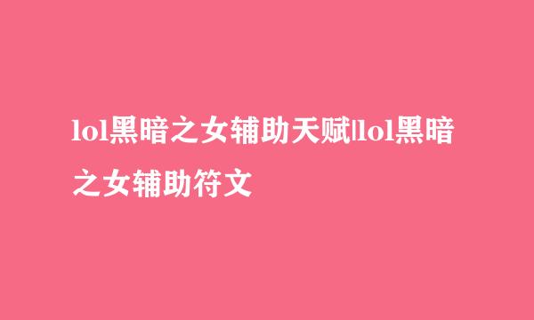 lol黑暗之女辅助天赋|lol黑暗之女辅助符文