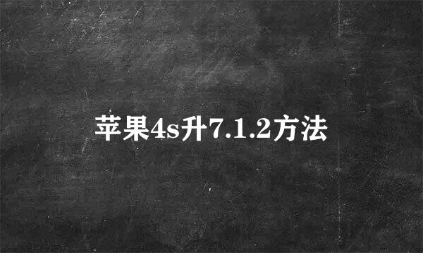 苹果4s升7.1.2方法