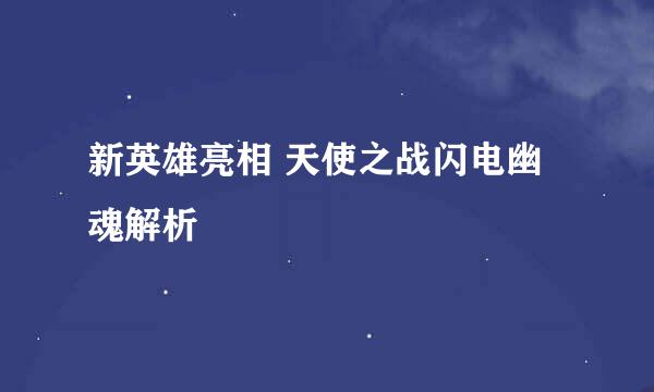 新英雄亮相 天使之战闪电幽魂解析