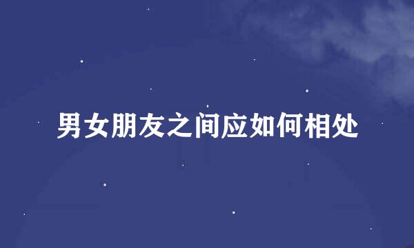男女朋友之间应如何相处