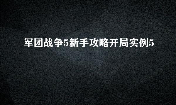 军团战争5新手攻略开局实例5