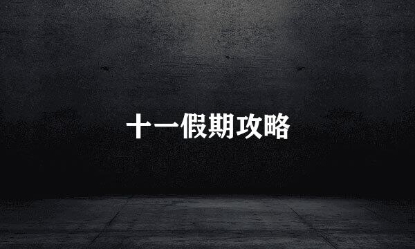 十一假期攻略