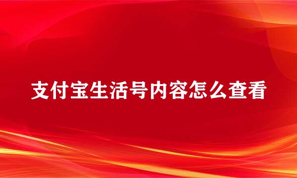 支付宝生活号内容怎么查看