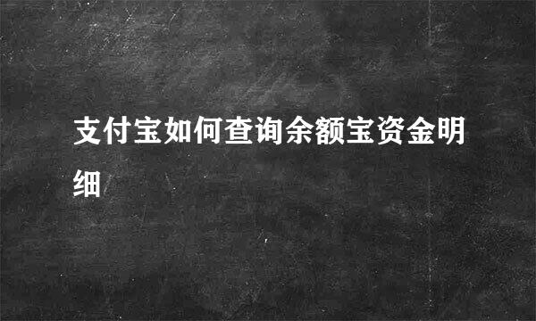 支付宝如何查询余额宝资金明细