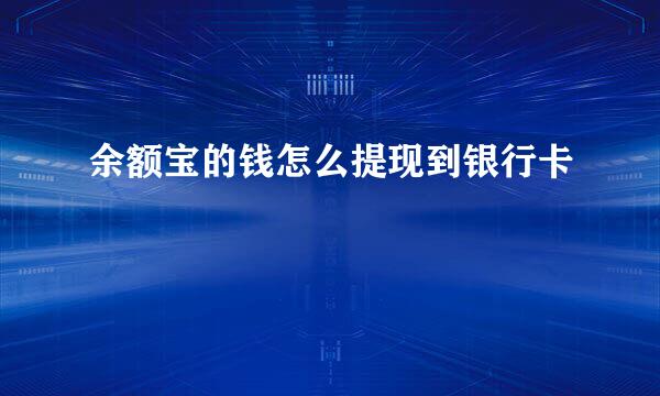 余额宝的钱怎么提现到银行卡
