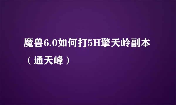 魔兽6.0如何打5H擎天岭副本（通天峰）