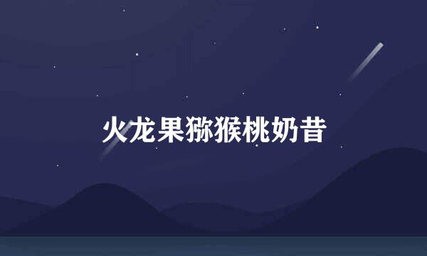 火龙果猕猴桃奶昔