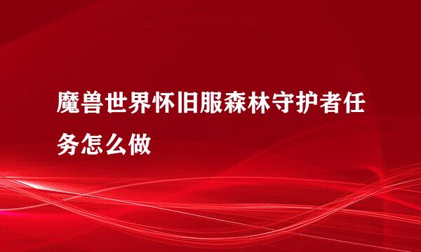 魔兽世界怀旧服森林守护者任务怎么做
