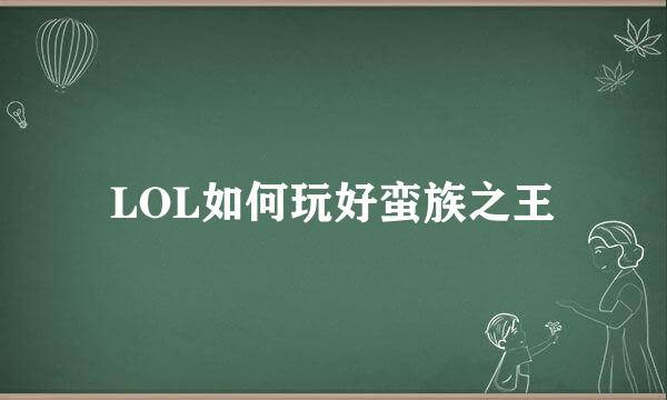 LOL如何玩好蛮族之王