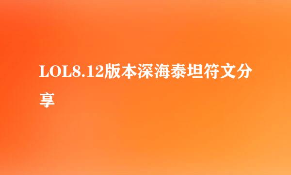 LOL8.12版本深海泰坦符文分享