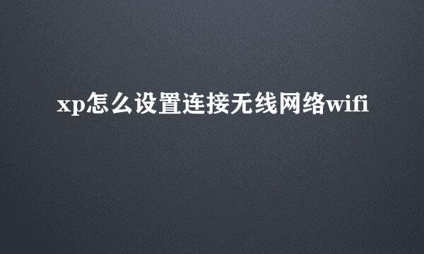 xp怎么设置连接无线网络wifi
