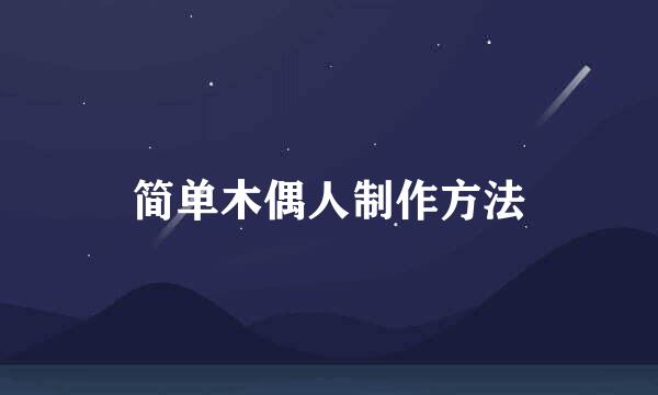 简单木偶人制作方法