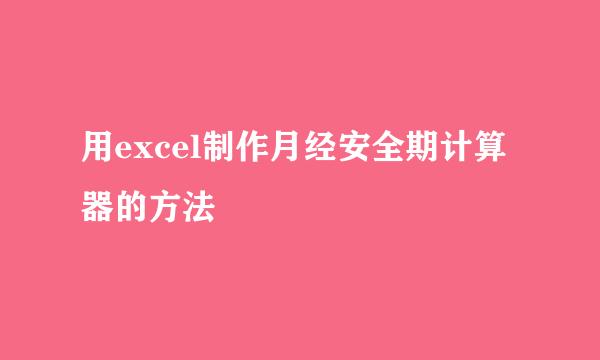 用excel制作月经安全期计算器的方法