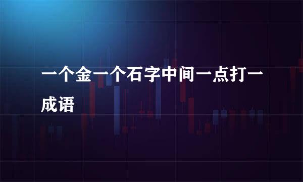 一个金一个石字中间一点打一成语