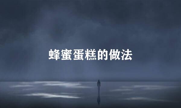 蜂蜜蛋糕的做法